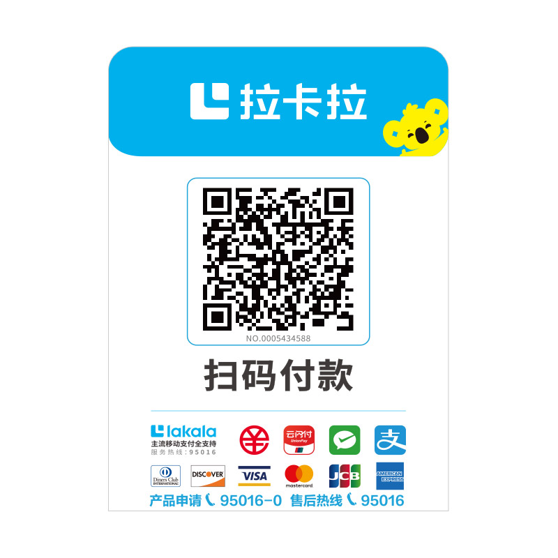 拉卡拉POS机Q码