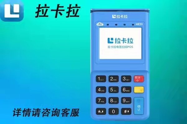 拉卡拉POS机