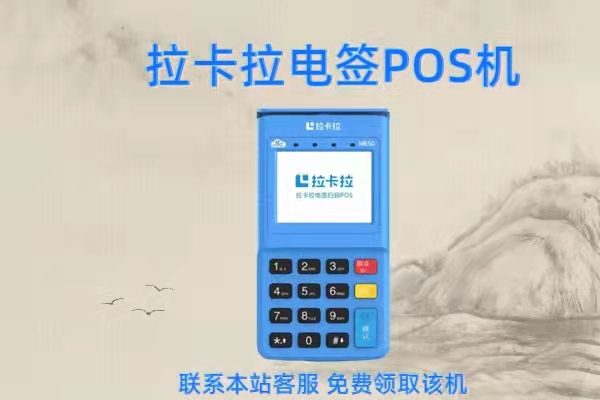 拉卡拉pos机安全吗_拉卡拉pos机安全性_拉卡拉pos机安全攻击