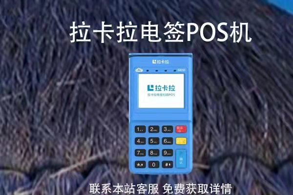 上门办理拉卡拉pos机安全吗_拉卡拉pos机 安全吗_拉卡拉pos机安全吗