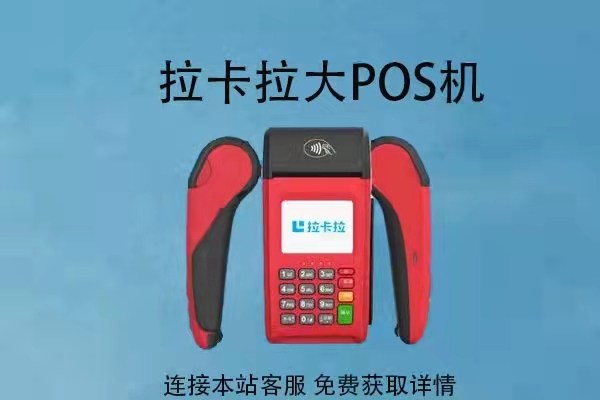 拉卡拉pos机_拉卡拉pos机安全吗_办理拉卡拉蓝牙宝pos机安全吗