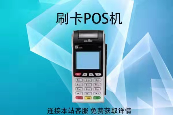 POS机_喵分手机pos_可以刷花呗的手机pos